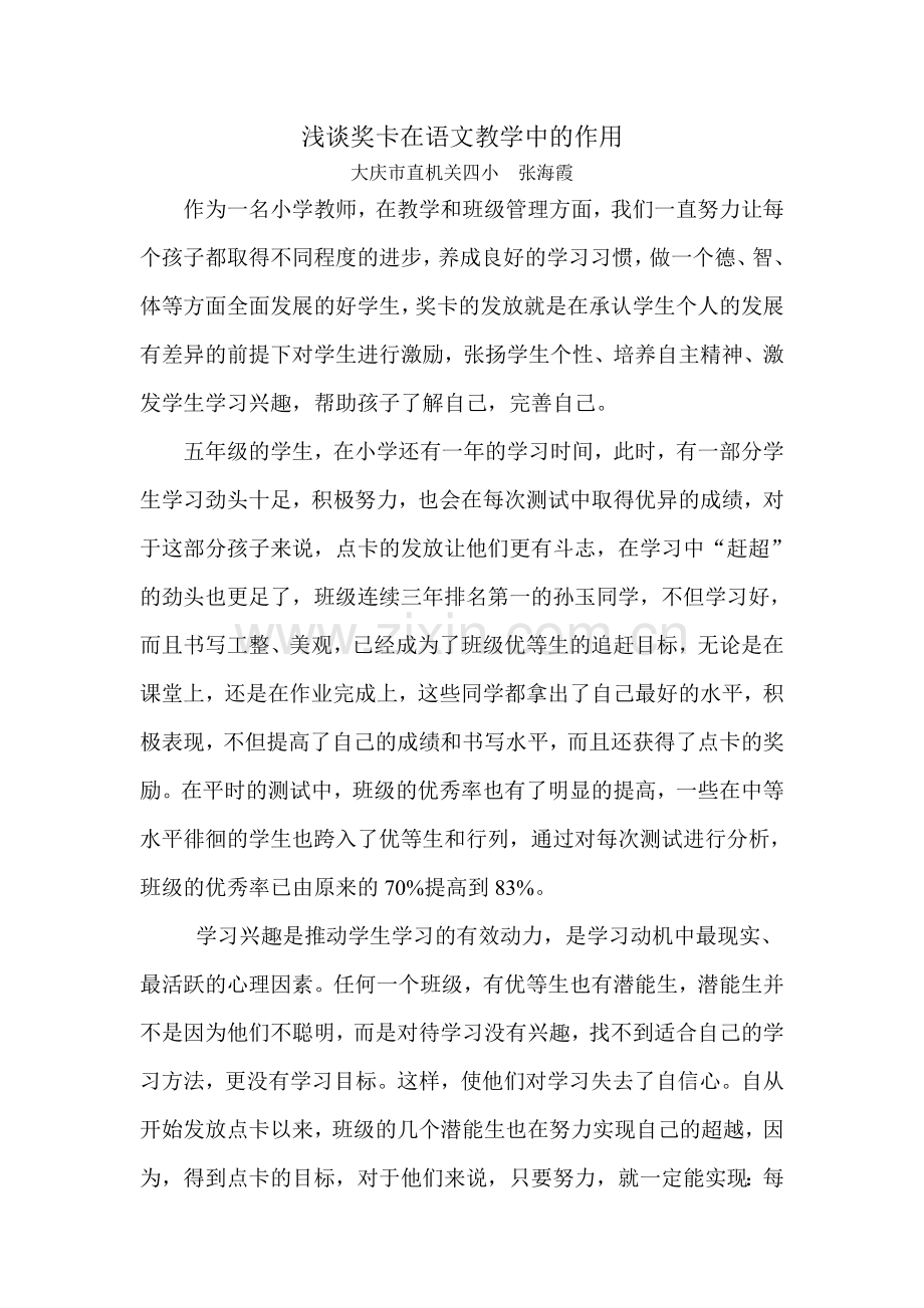 浅谈奖卡在语文教学中的作用.doc_第1页