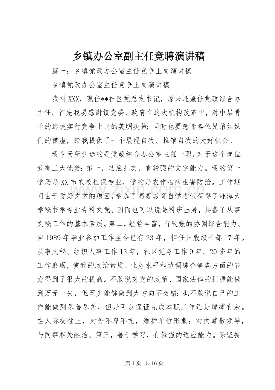 乡镇办公室副主任竞聘演讲稿范文.docx_第1页