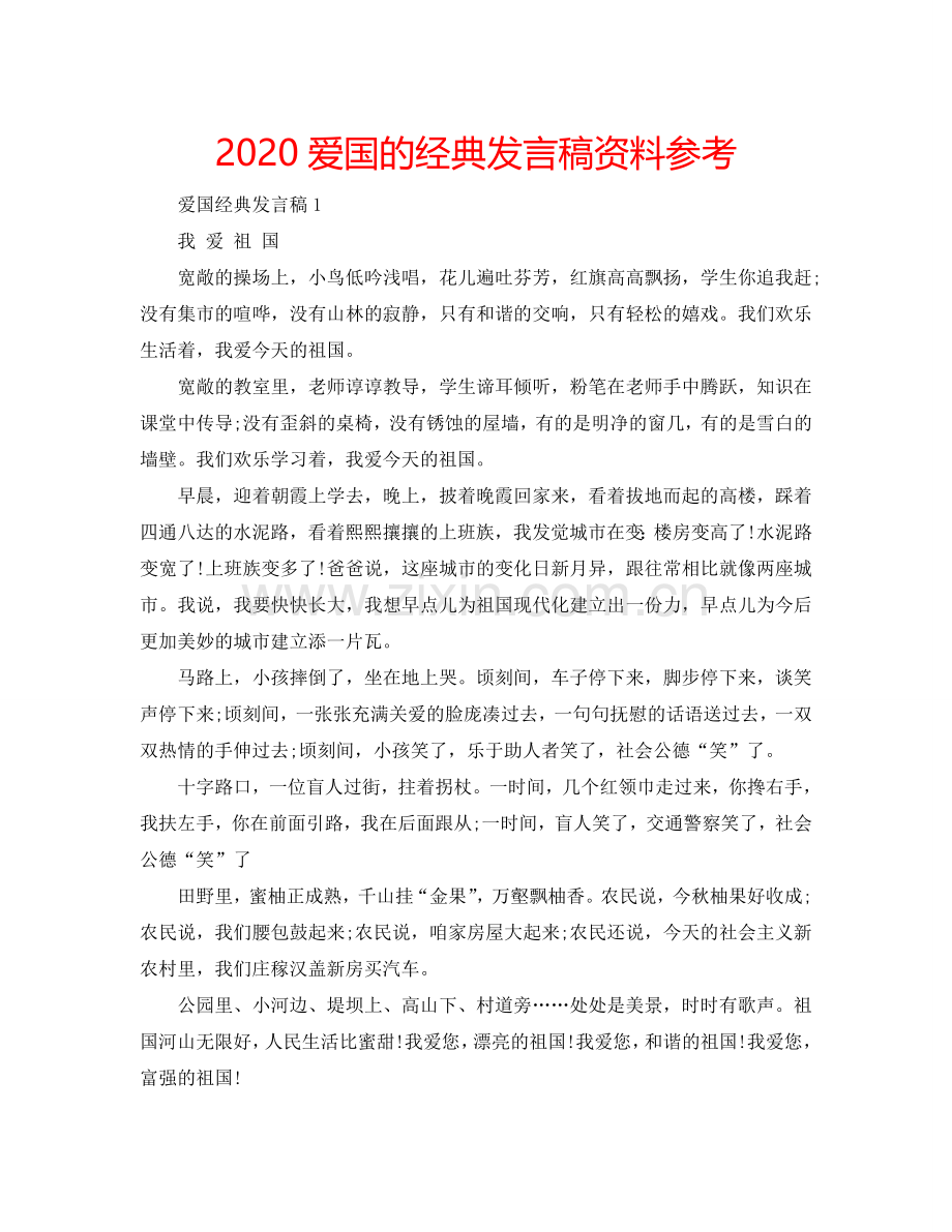 2024爱国的经典发言稿资料参考.doc_第1页