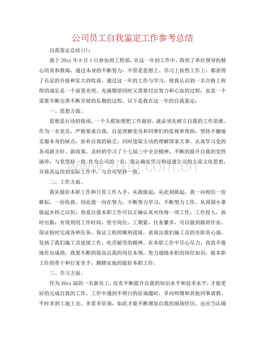 公司员工自我鉴定工作参考总结.doc_第1页