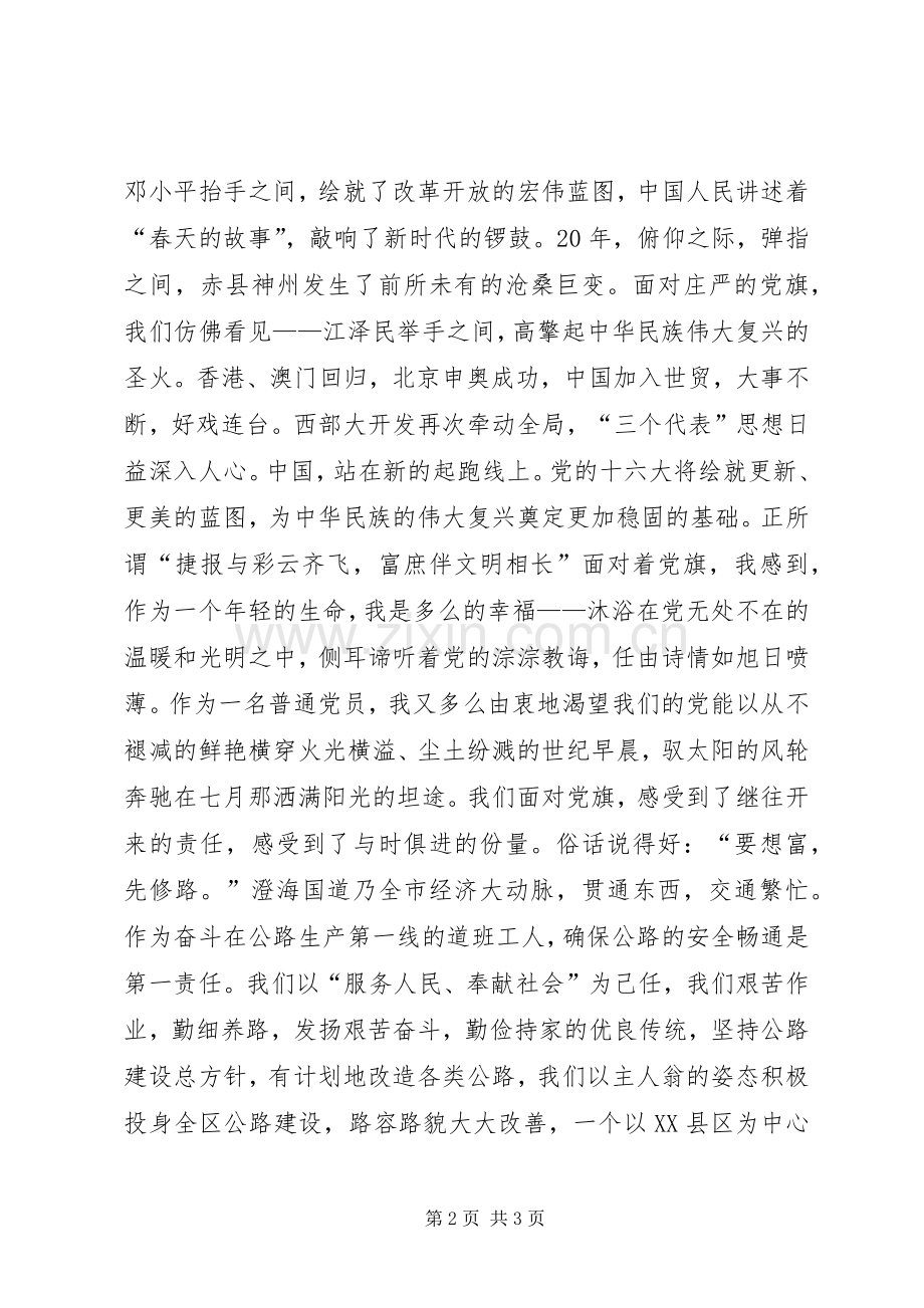 七一演讲：党旗飘扬在前方.docx_第2页