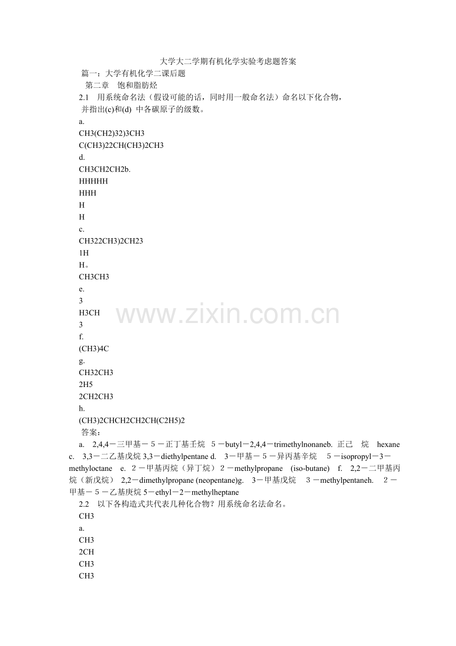 大学大二学期有机化学实验思考题答案.doc_第1页