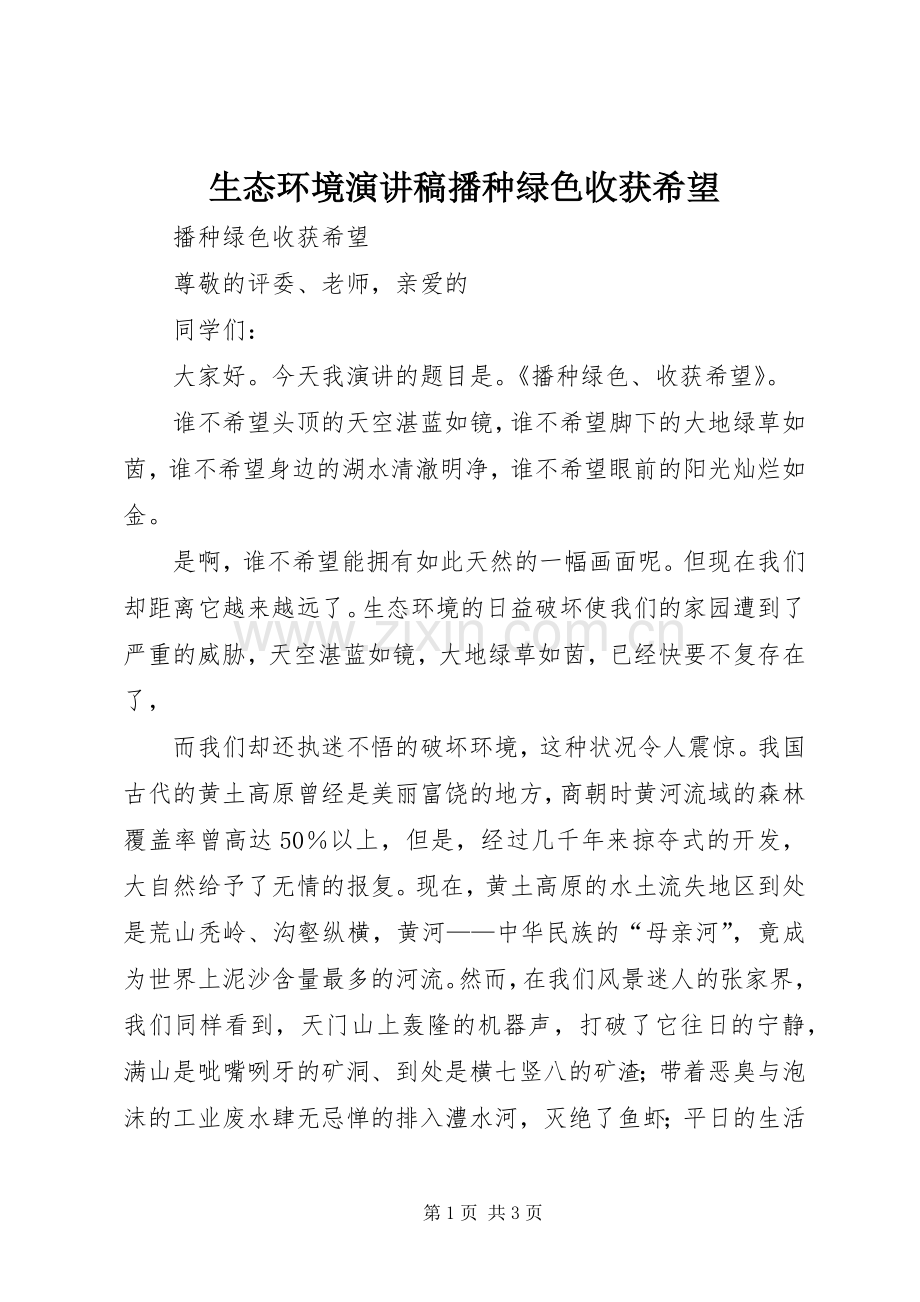 生态环境演讲稿范文播种绿色收获希望.docx_第1页