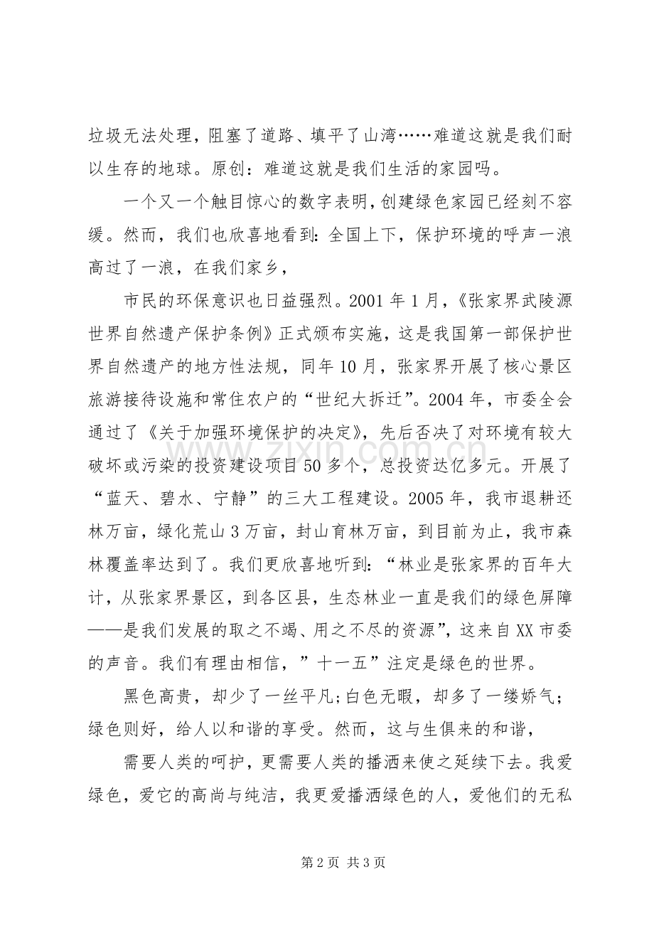 生态环境演讲稿范文播种绿色收获希望.docx_第2页