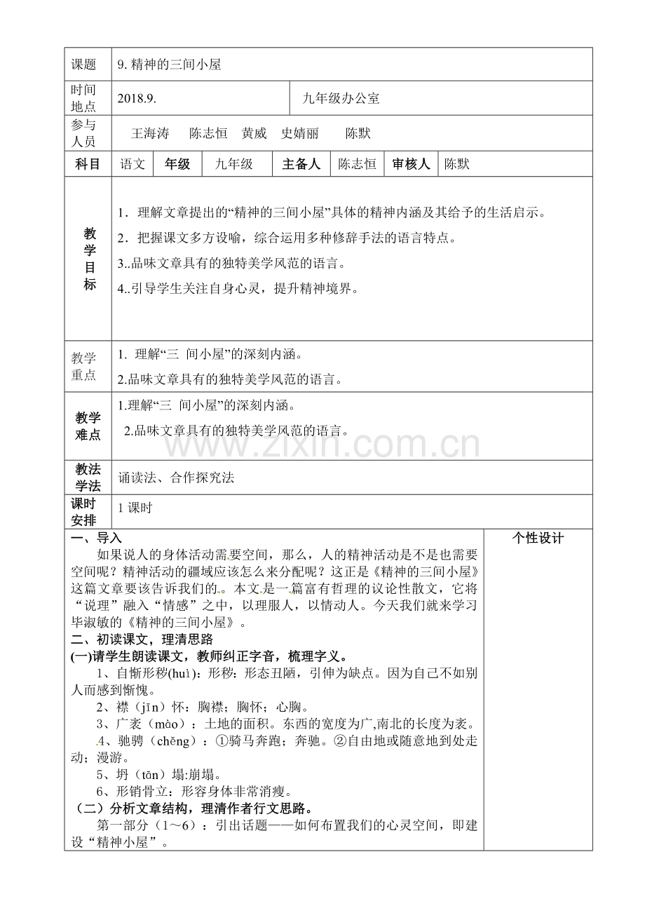 精神的三间小屋教学设计.doc_第1页