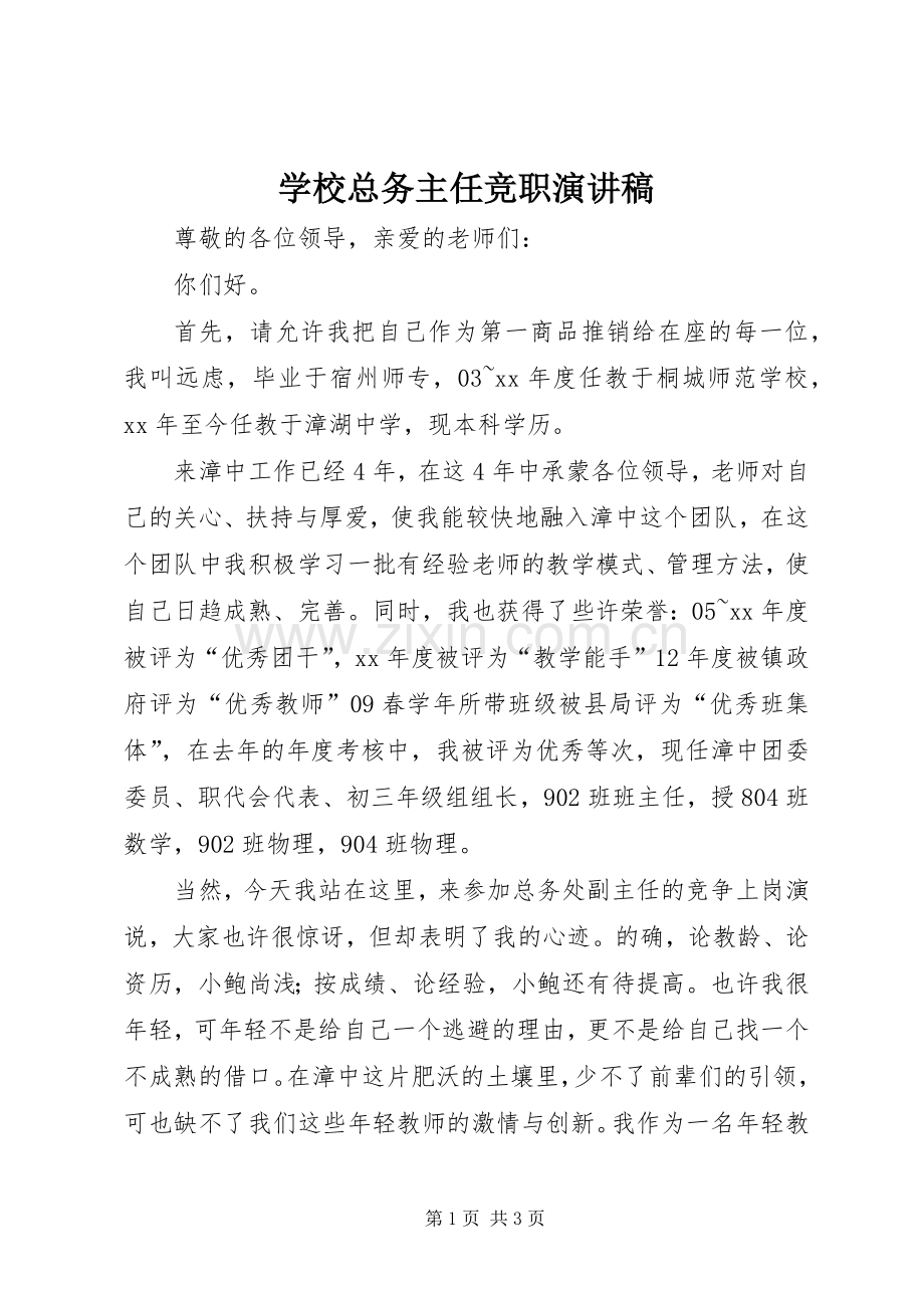 学校总务主任竞职演讲致辞稿.docx_第1页