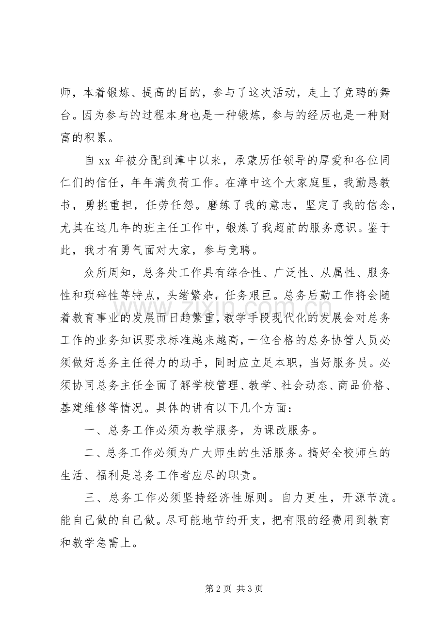 学校总务主任竞职演讲致辞稿.docx_第2页