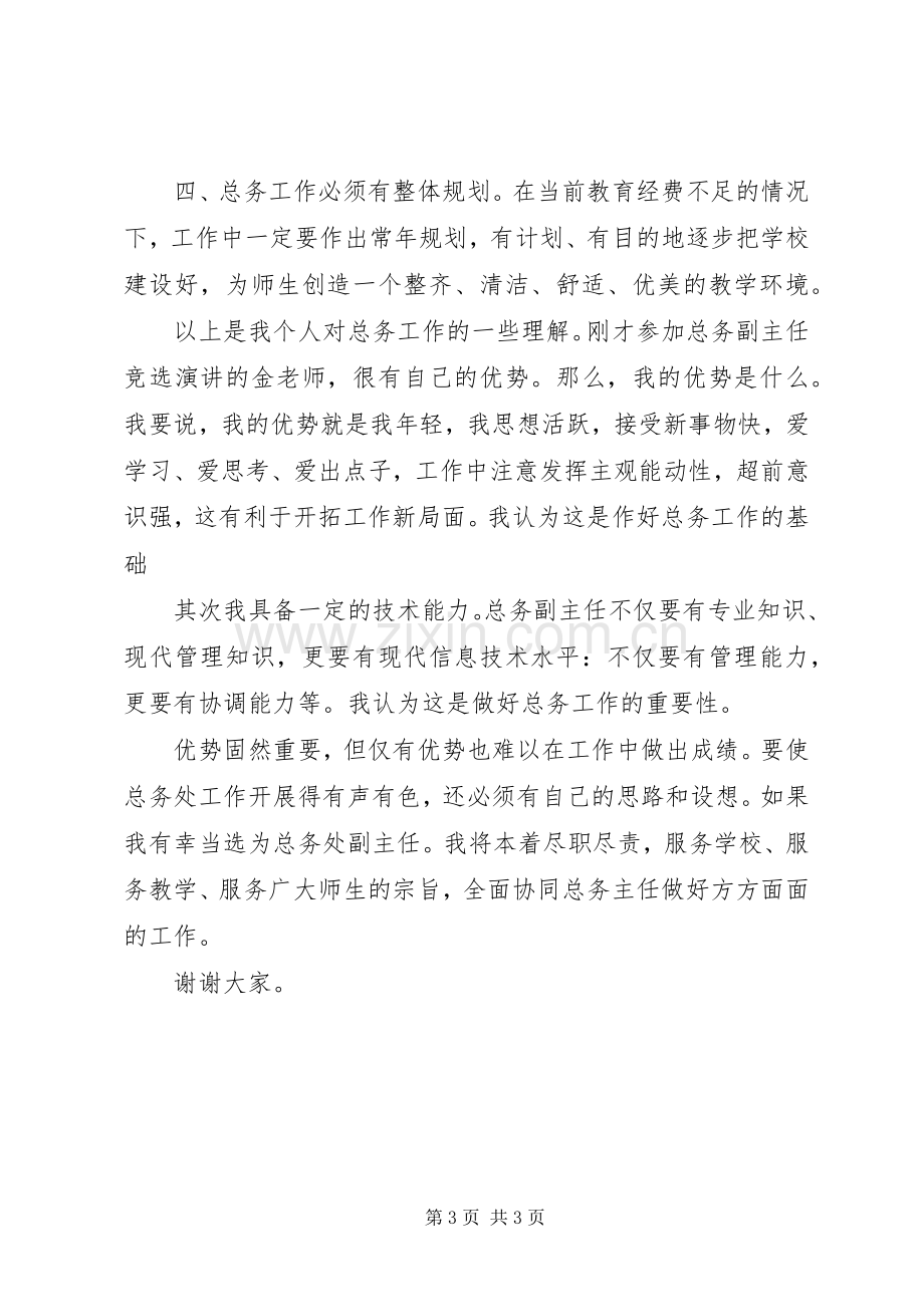 学校总务主任竞职演讲致辞稿.docx_第3页