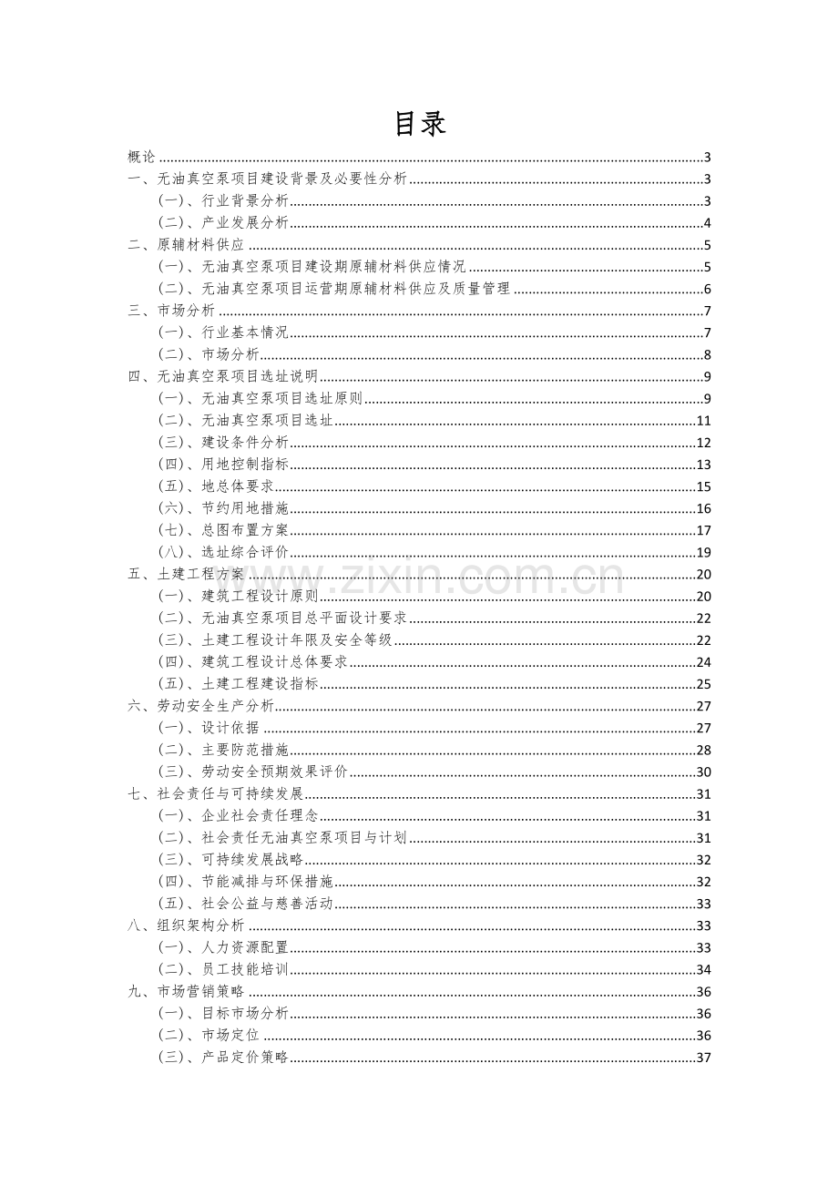 无油真空泵项目可行性研究报告.docx_第2页