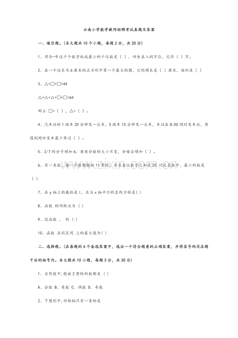 2024年云南小学数学教师招聘考试模拟试题及答案解析.doc_第1页