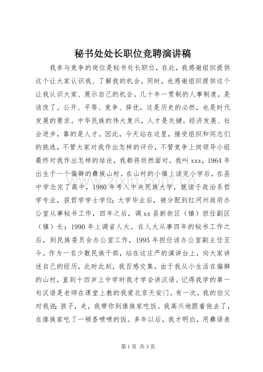 秘书处处长职位竞聘演讲范文.docx_第1页