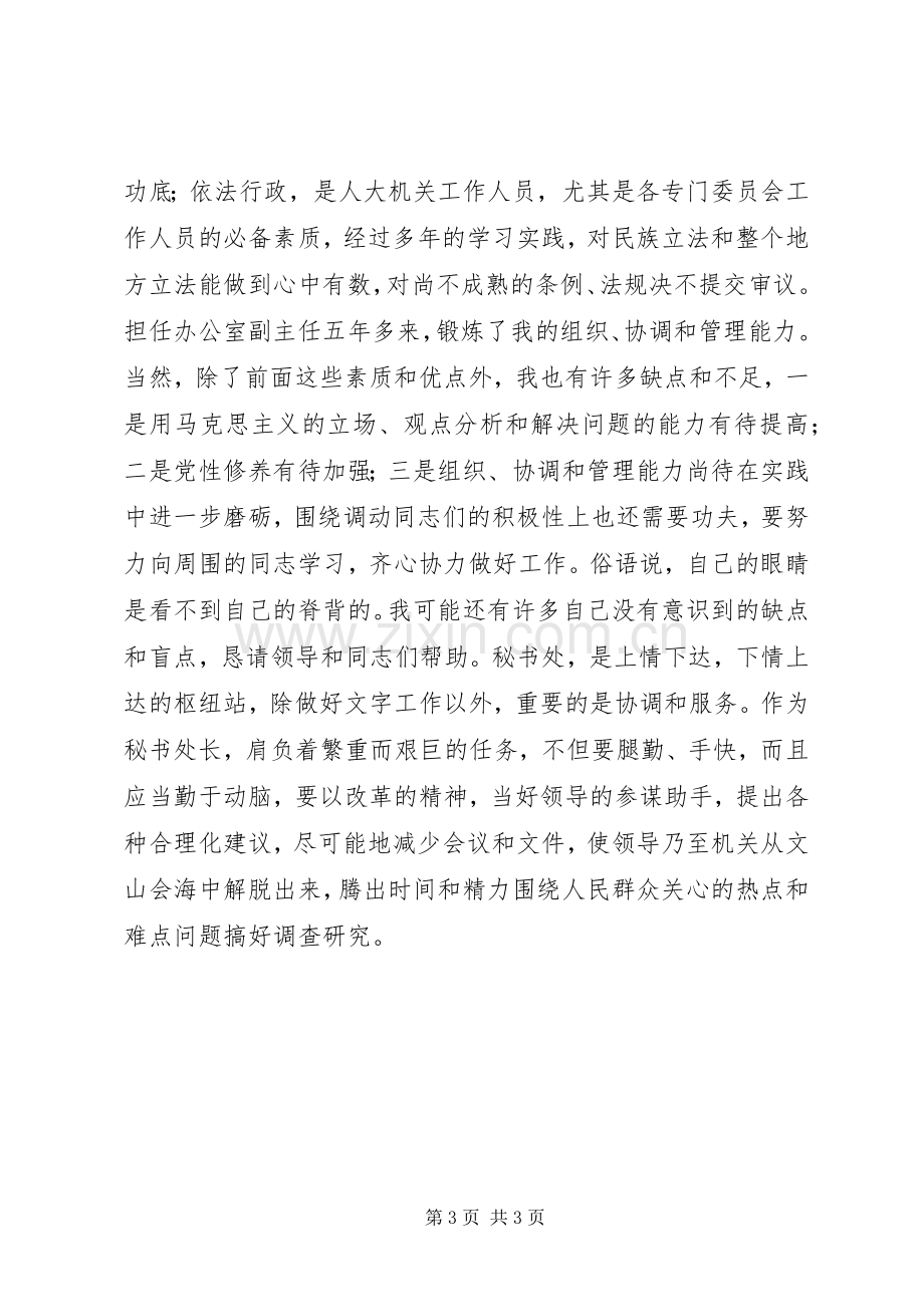 秘书处处长职位竞聘演讲范文.docx_第3页