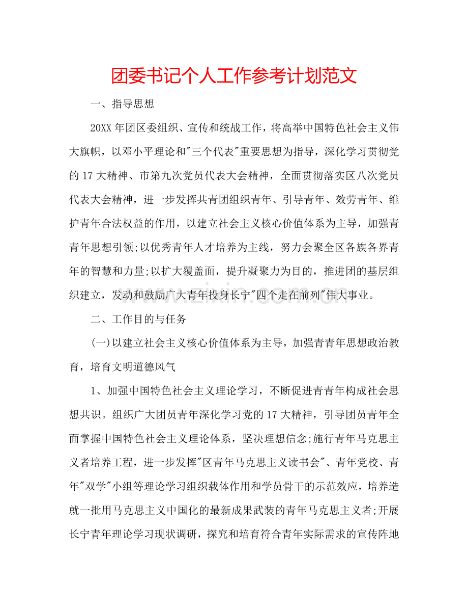 团委书记个人工作参考计划范文.doc_第1页