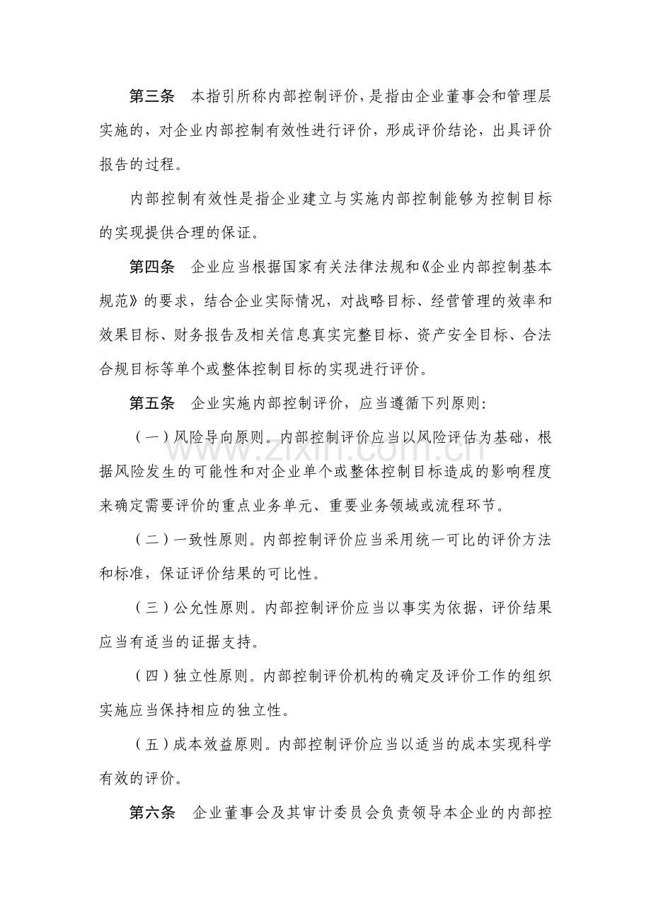 企业内部控制评价与应用指引.docx_第3页