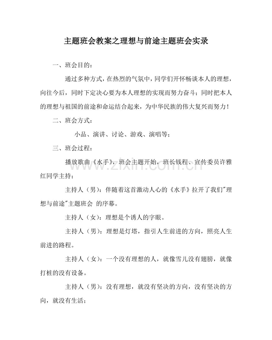 主题班会教案理想与前途主题班会实录.doc_第1页