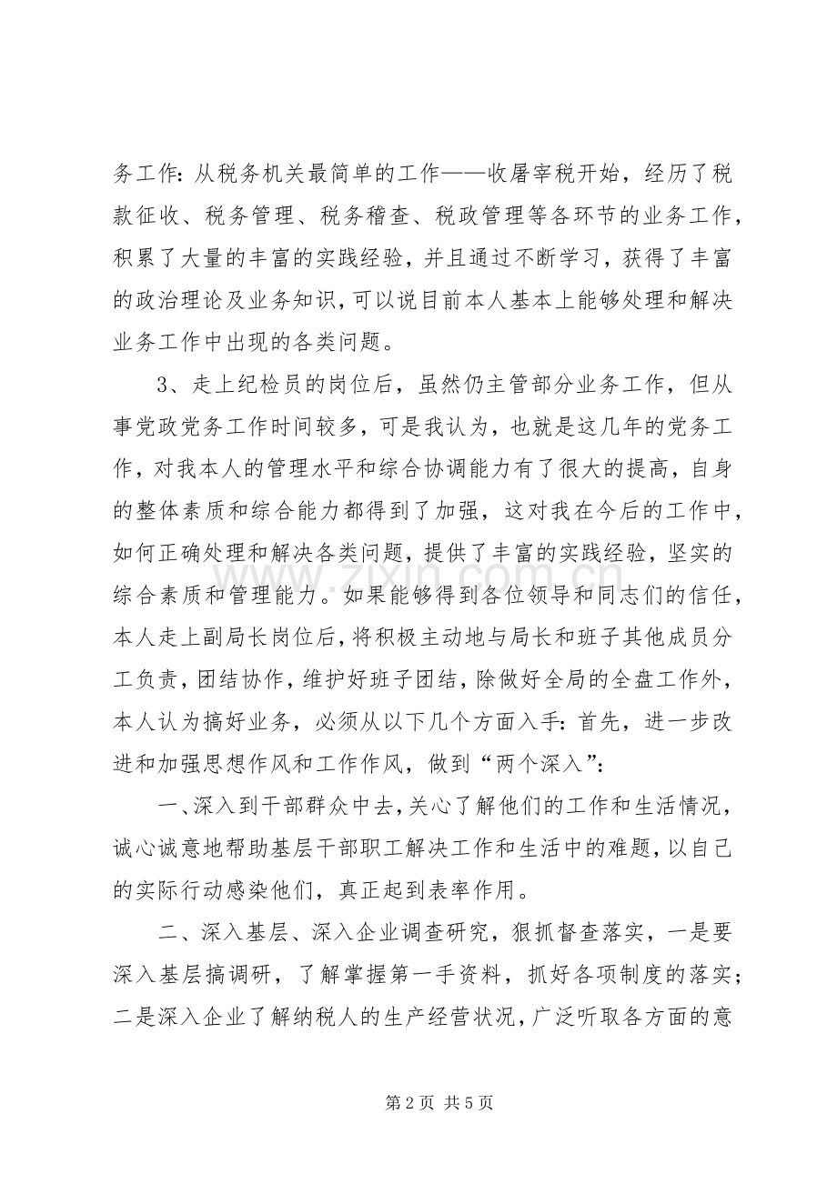 竞争上岗演讲范文（地税副局长）.docx_第2页