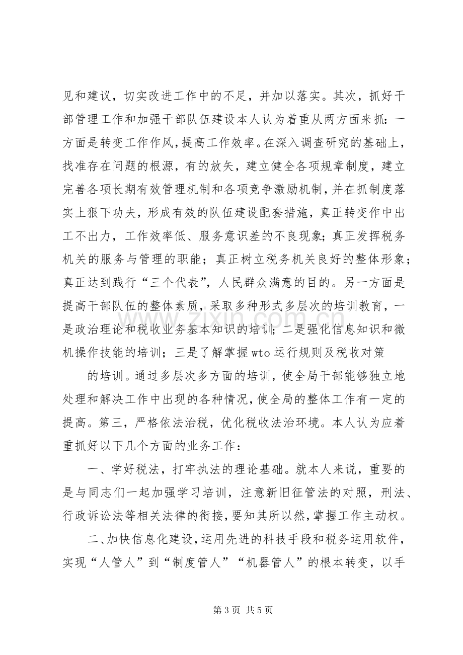 竞争上岗演讲范文（地税副局长）.docx_第3页