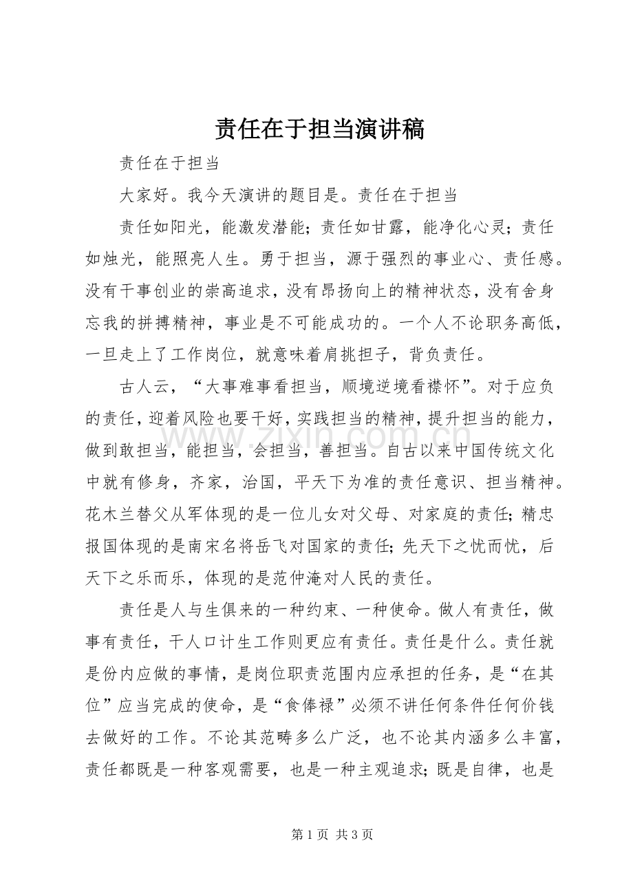 责任在于担当演讲致辞.docx_第1页