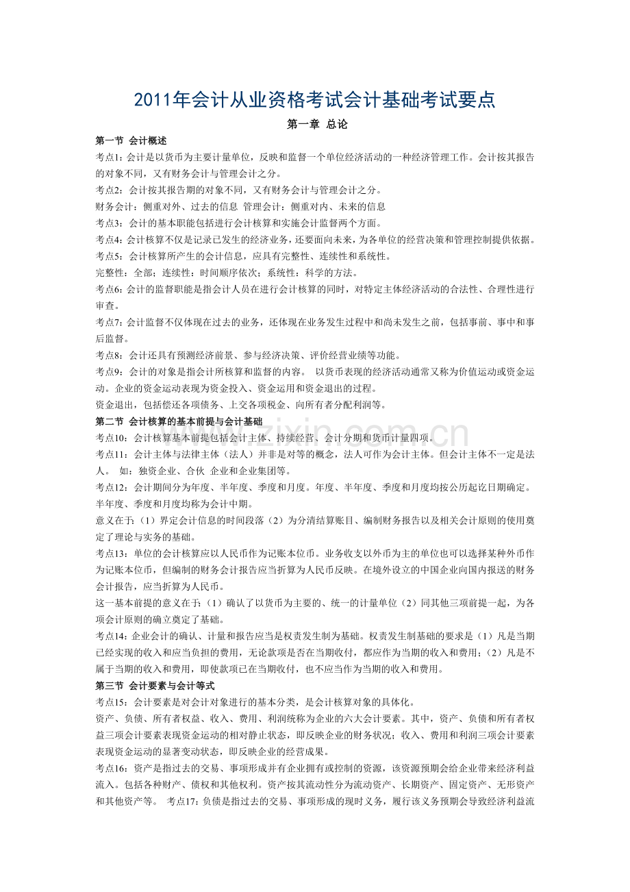 XXXX年会计从业资格考试会计基础考试要点.docx_第1页