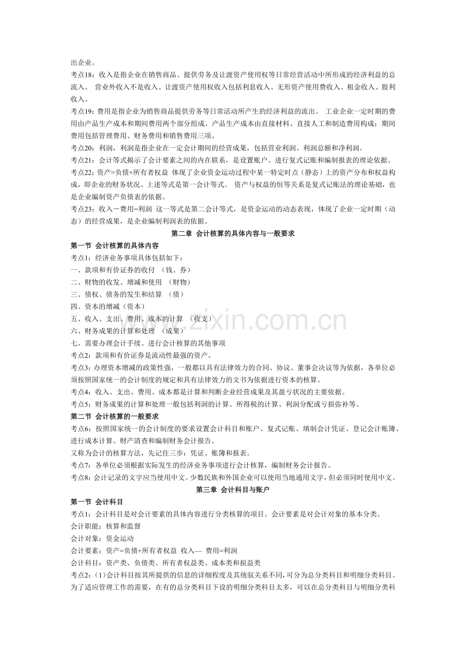 XXXX年会计从业资格考试会计基础考试要点.docx_第2页