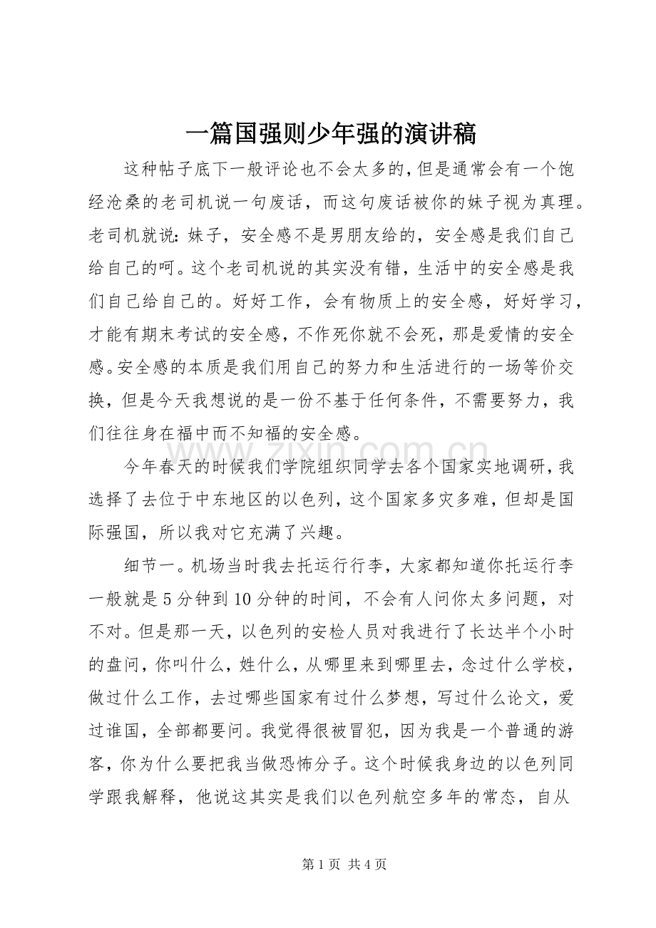 一篇国强则少年强的演讲稿范文.docx_第1页