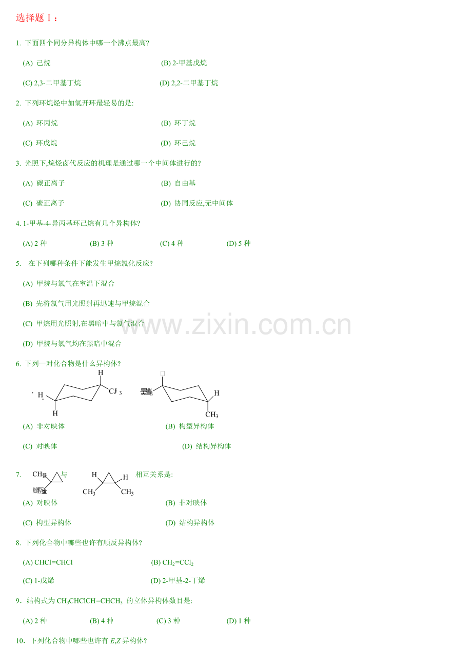 2024年中国药科大学有机化学题库选择题.doc_第1页