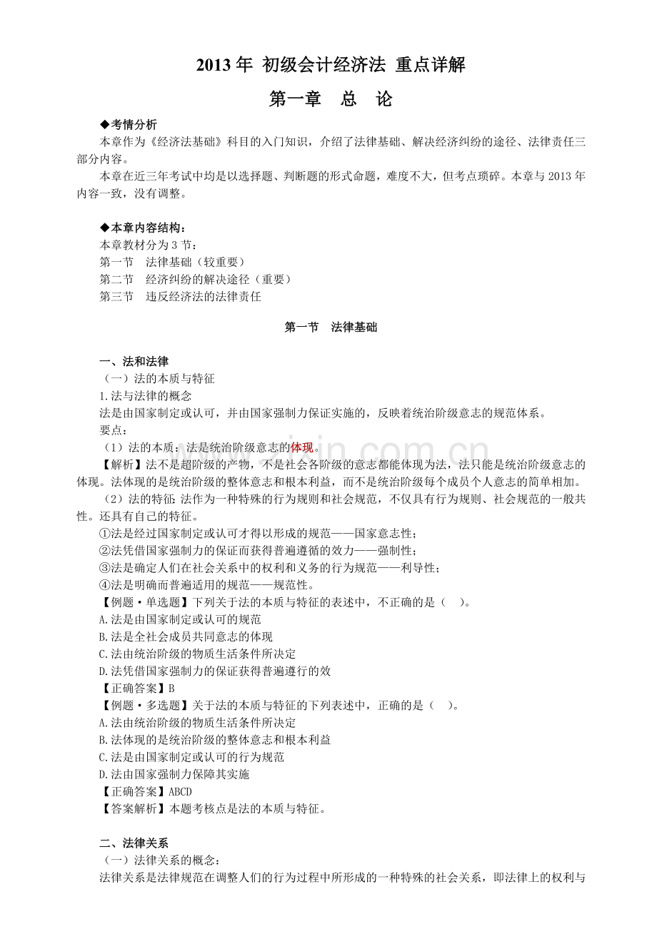 初级财务会计与经济管理知识重点详解.docx_第1页