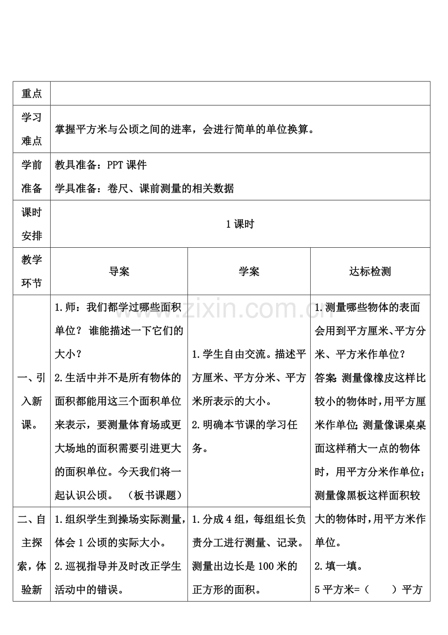 第1课时认识公顷.doc_第3页