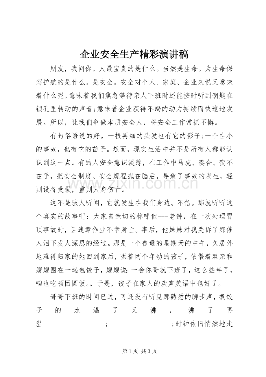 企业安全生产精彩演讲稿范文.docx_第1页