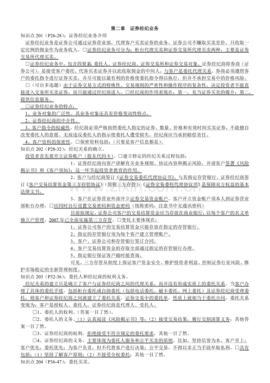 股票证券经纪管理及业务管理知识分析.docx_第1页