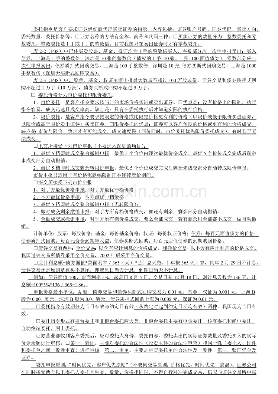 股票证券经纪管理及业务管理知识分析.docx_第2页