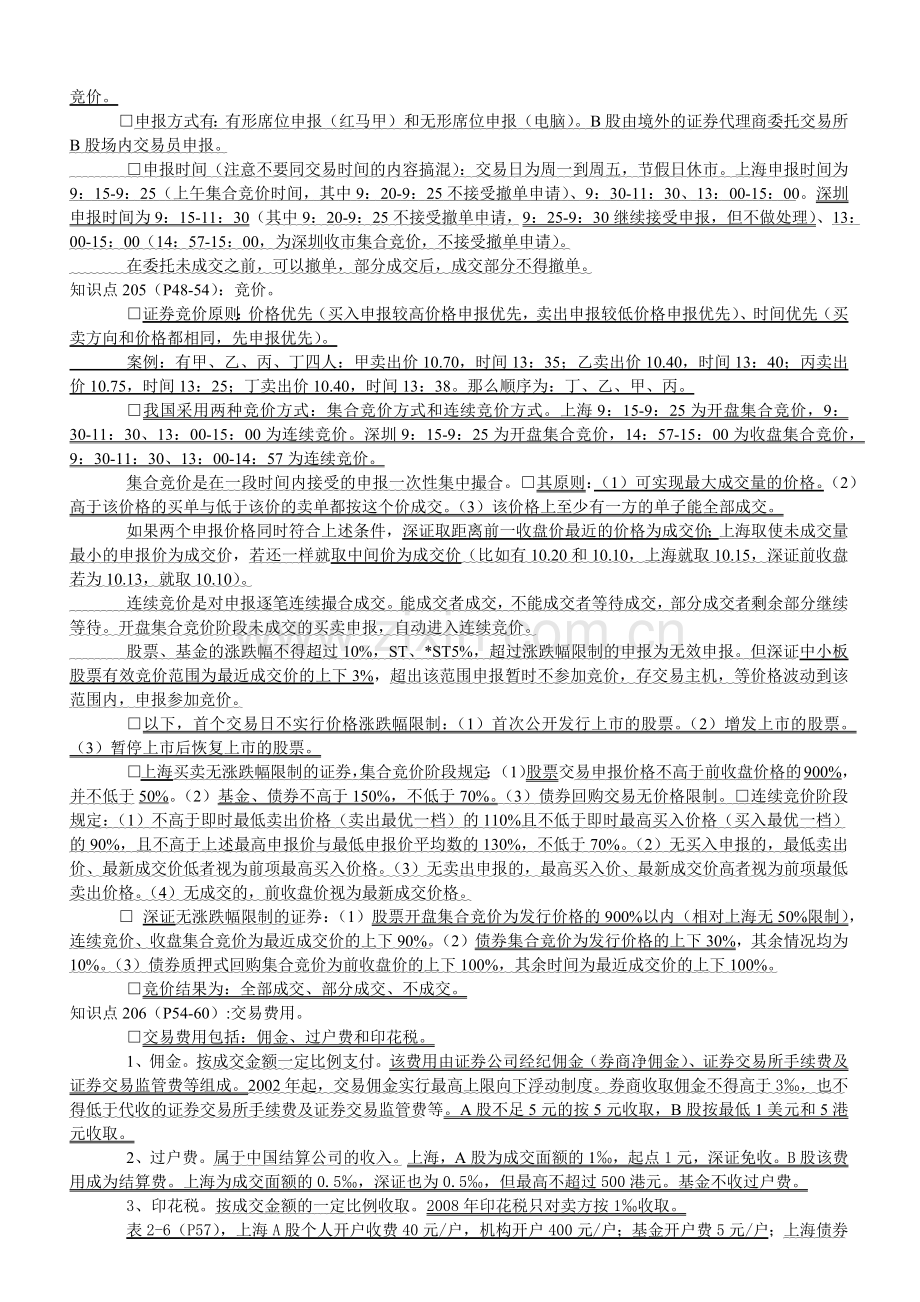 股票证券经纪管理及业务管理知识分析.docx_第3页