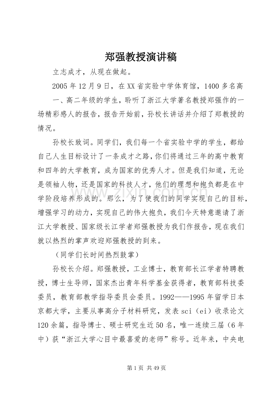 郑强教授演讲致辞.docx_第1页