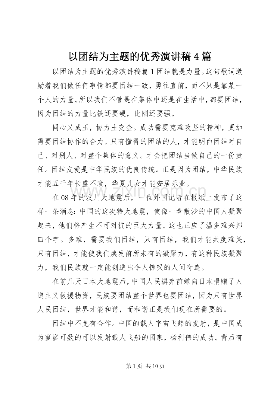 以团结为主题的优秀演讲致辞4篇.docx_第1页