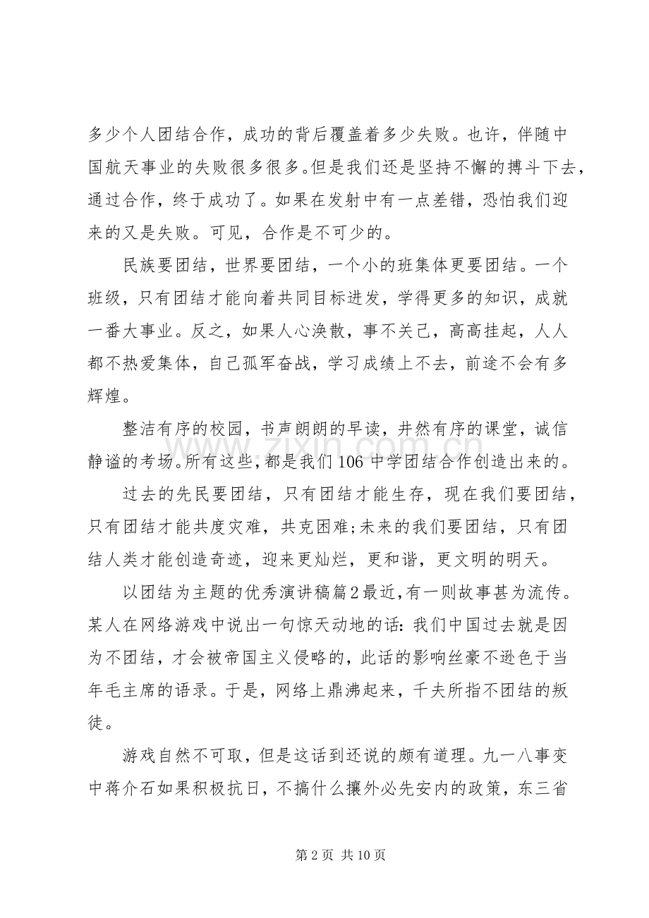 以团结为主题的优秀演讲致辞4篇.docx_第2页