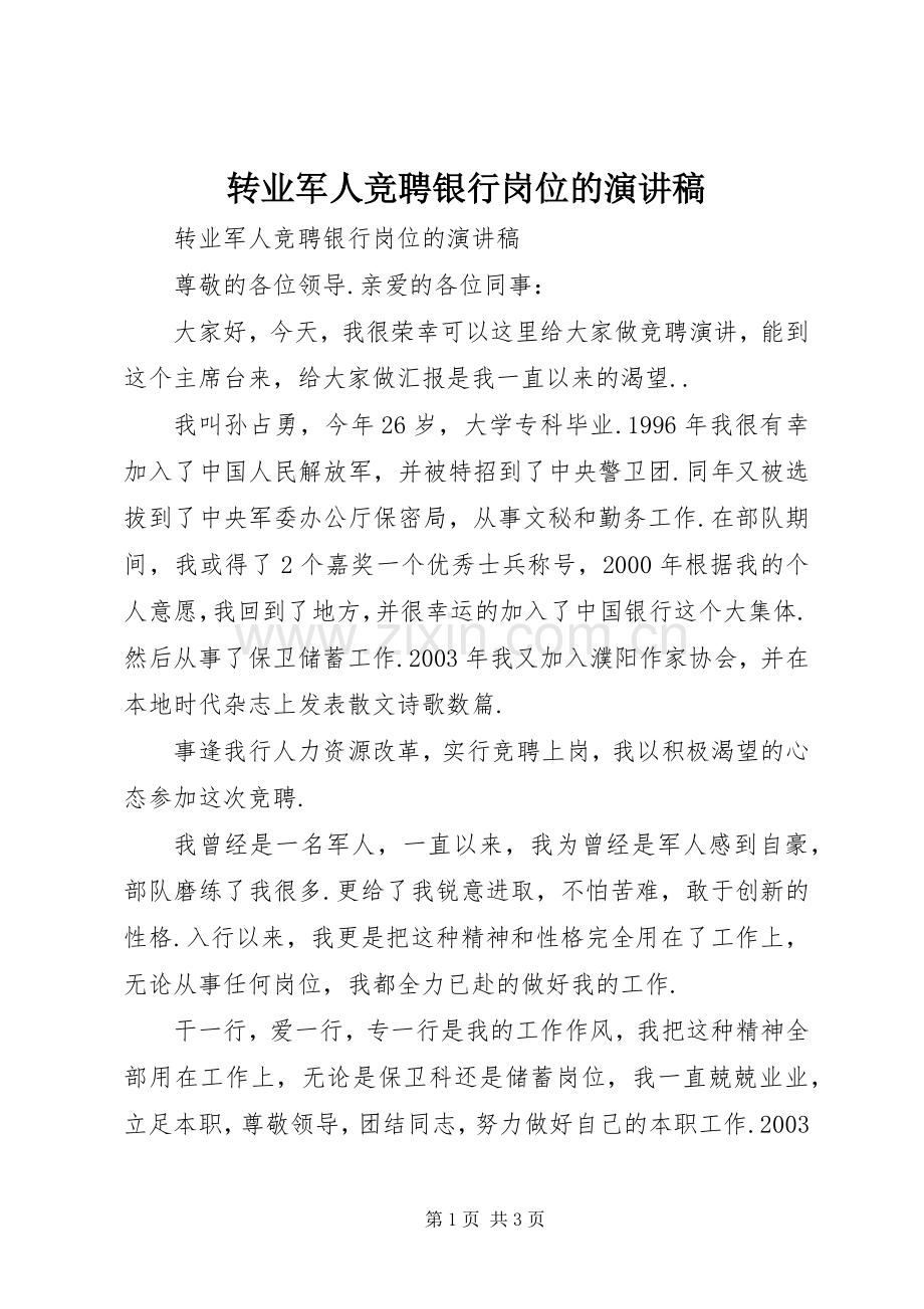 转业军人竞聘银行岗位的演讲致辞.docx_第1页