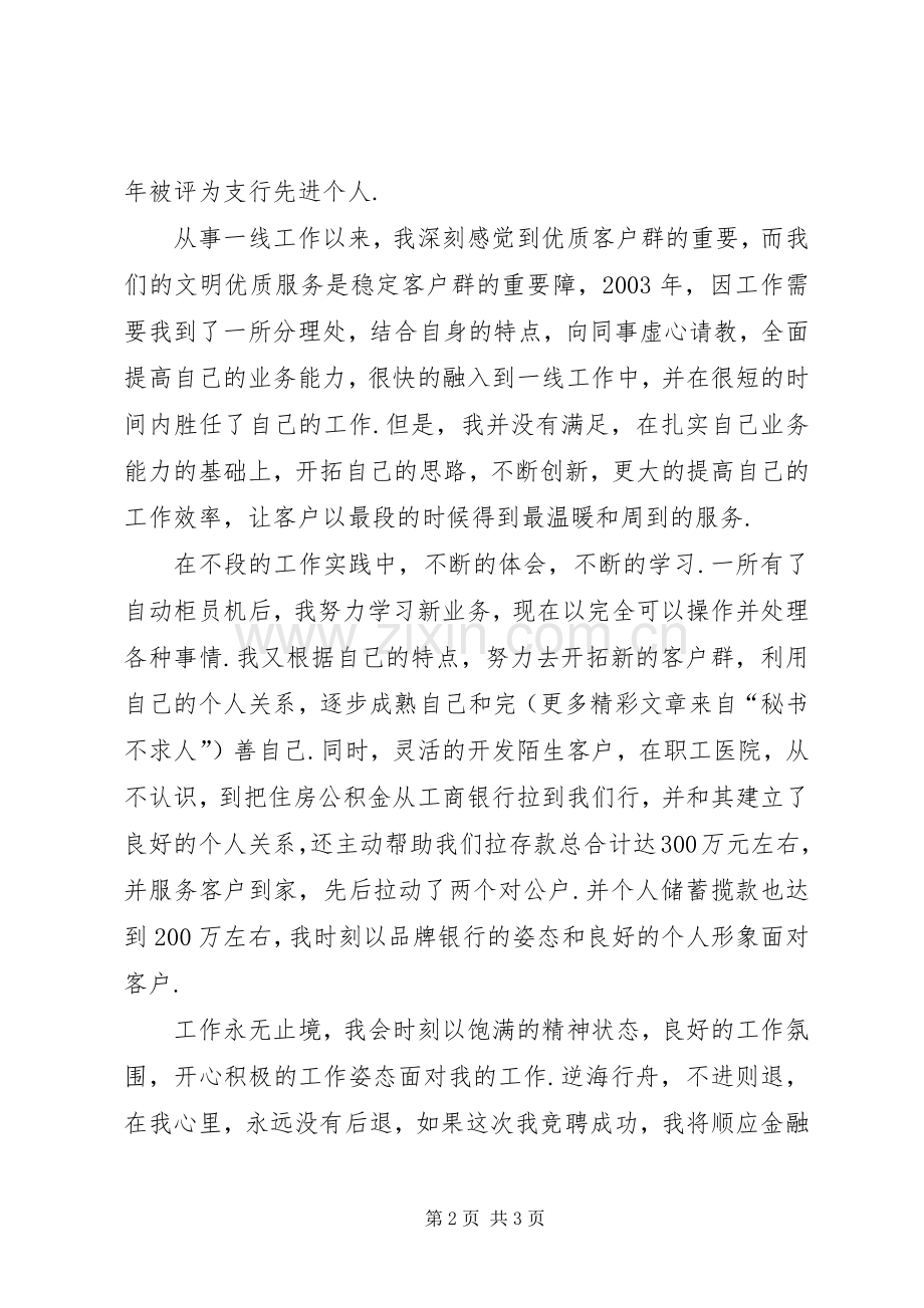 转业军人竞聘银行岗位的演讲致辞.docx_第2页