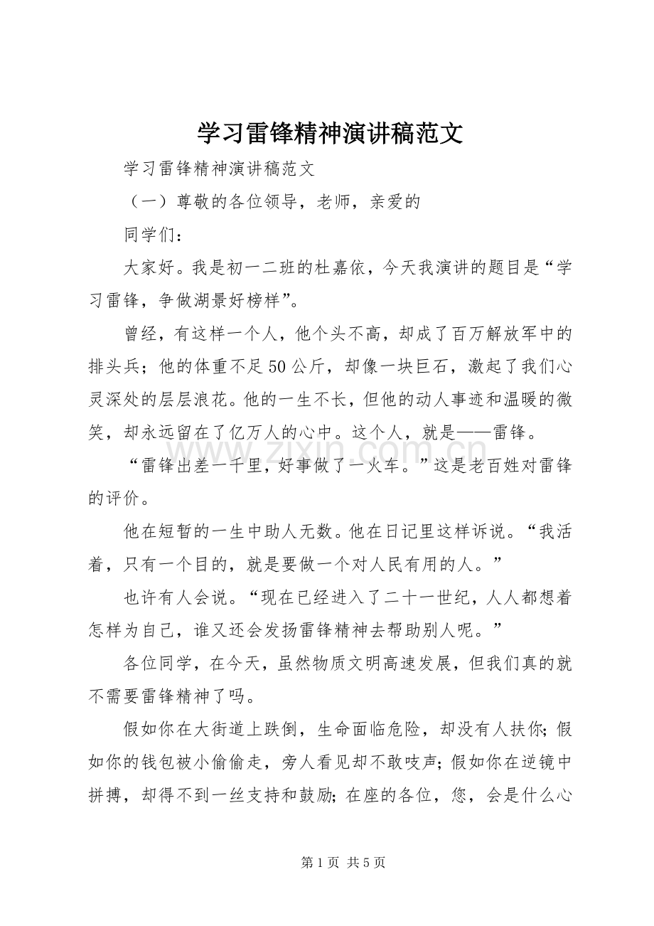 学习雷锋精神演讲致辞稿范文.docx_第1页