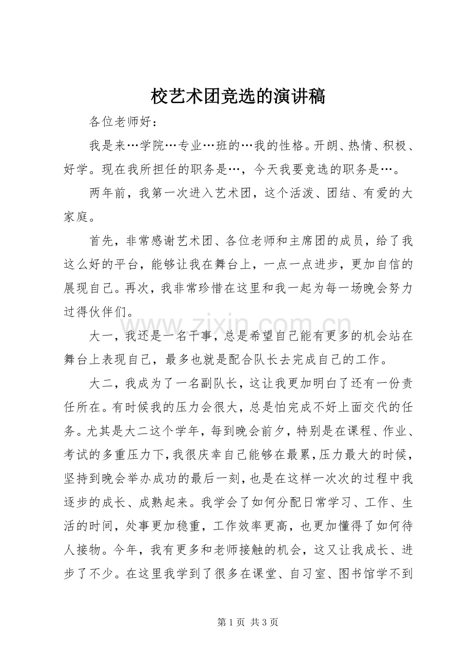 校艺术团竞选的致辞演讲稿.docx_第1页