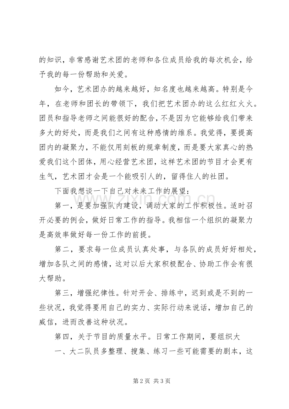 校艺术团竞选的致辞演讲稿.docx_第2页