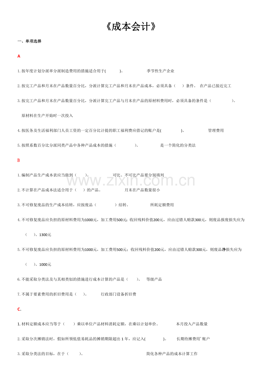 2024年新版成本会计试题及答案.doc_第1页