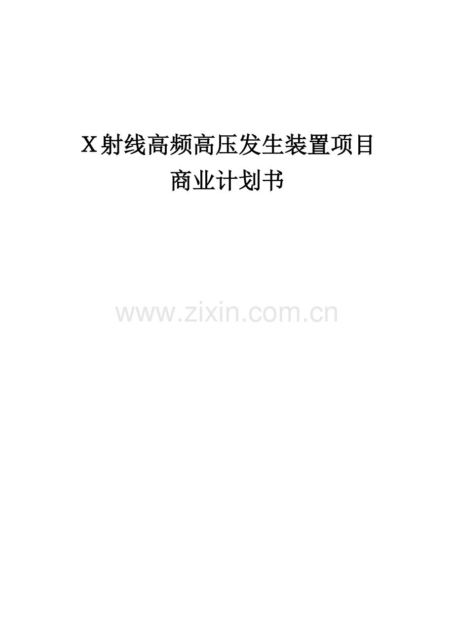 X射线高频高压发生装置项目商业计划书.docx_第1页