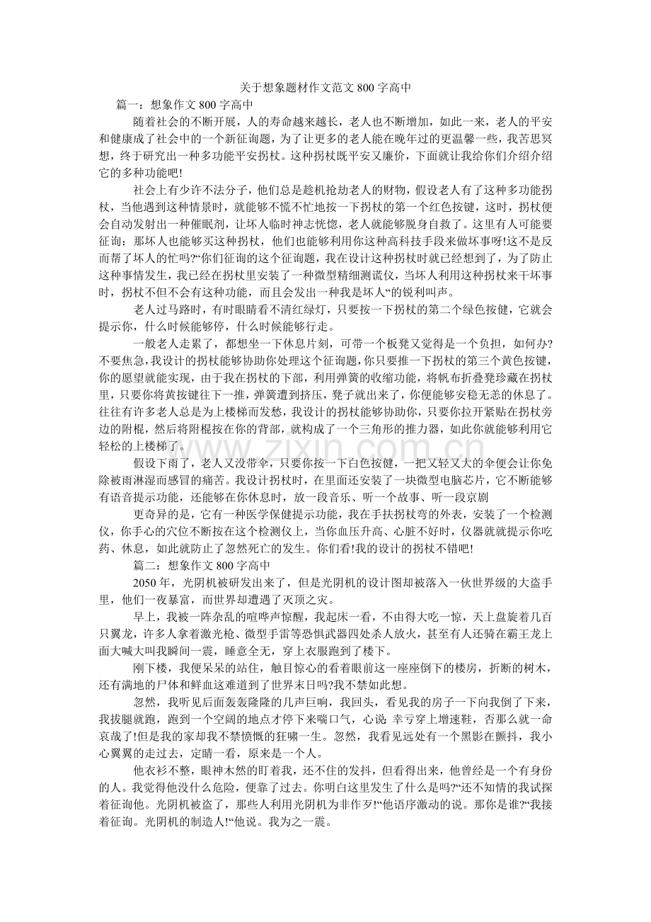 关于想象题材作文范文800字高中.doc_第1页