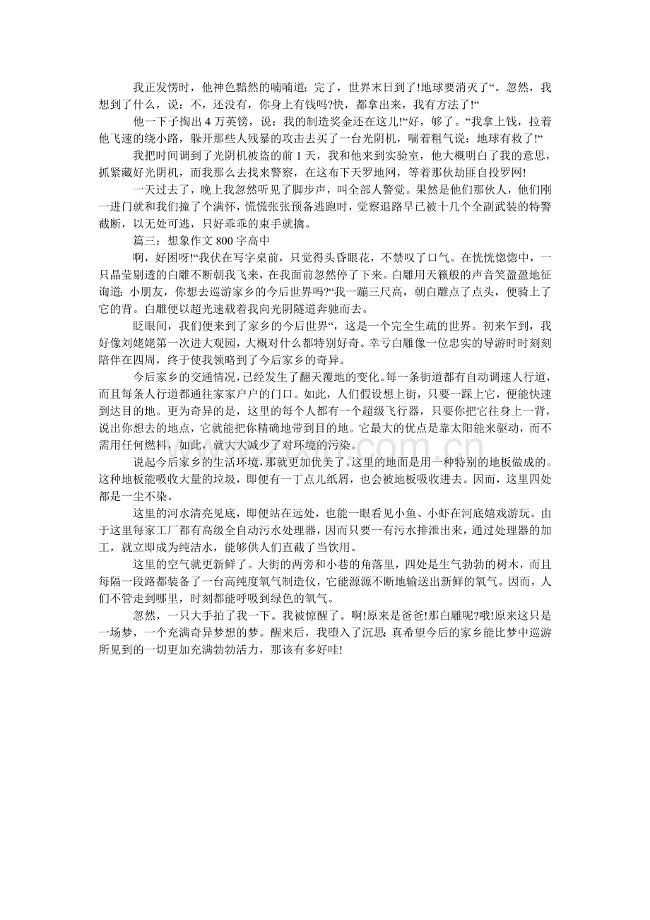 关于想象题材作文范文800字高中.doc_第2页