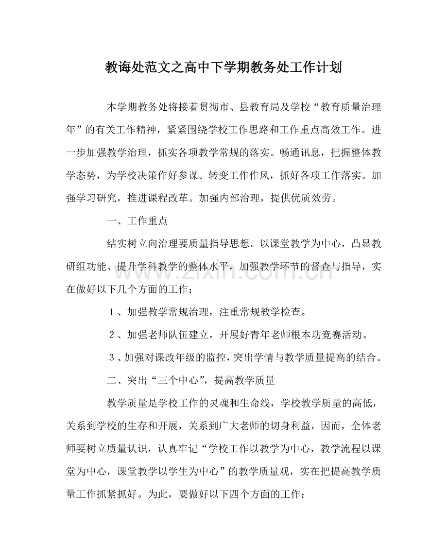 教导处范文高中下学期教务处工作计划.doc_第1页