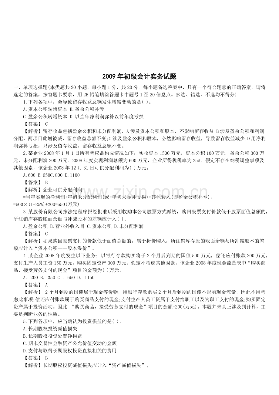 初级会计实务年度试题.docx_第1页