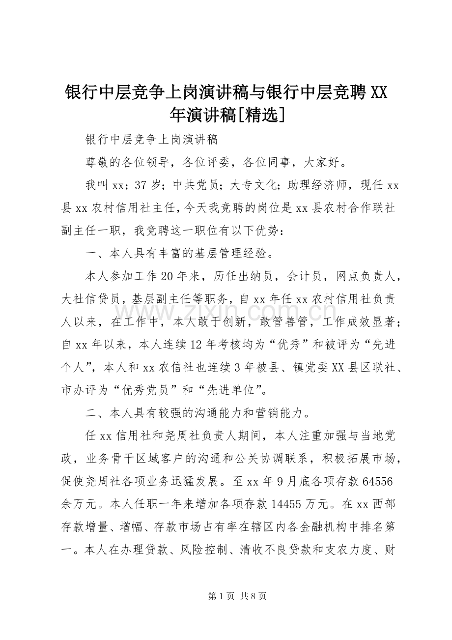 银行中层竞争上岗演讲稿范文与银行中层竞聘XX年演讲稿范文[].docx_第1页