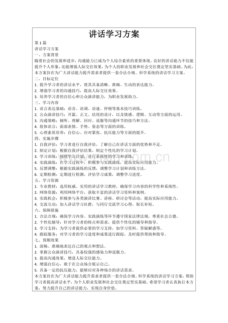 讲话学习方案.docx_第1页