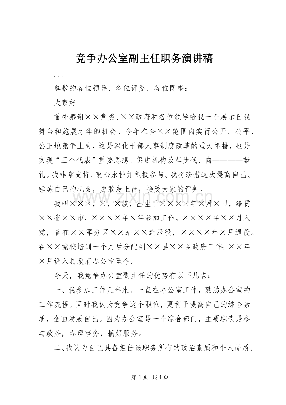 竞争办公室副主任职务演讲致辞.docx_第1页