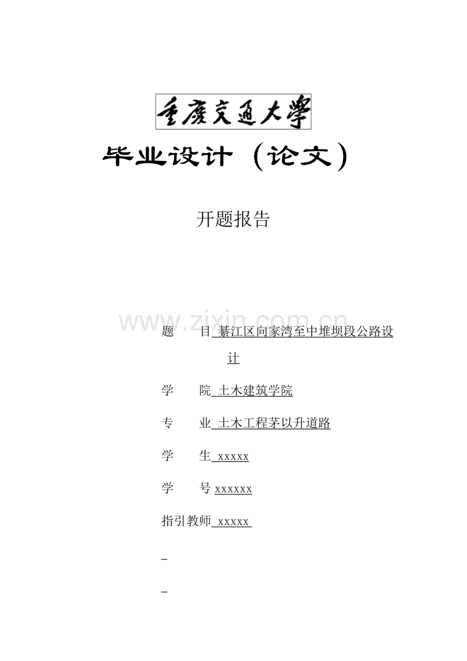 道路工程毕业设计开题报告范文.doc_第1页